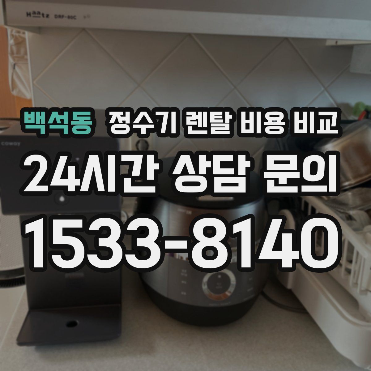 백석동 정수기 렌탈 비용 비교