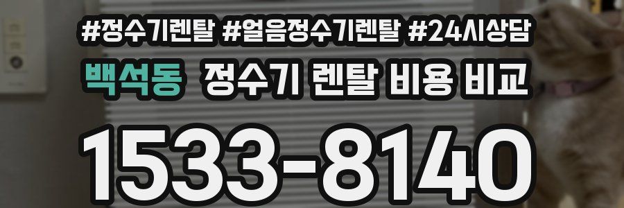 백석동 정수기 렌탈 비용 비교
