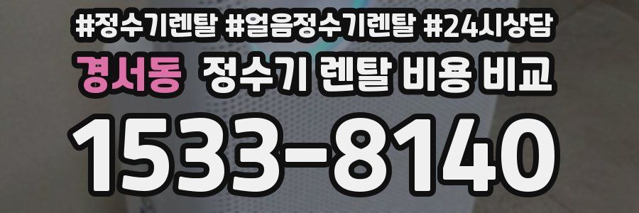 경서동 정수기 렌탈 비용 비교