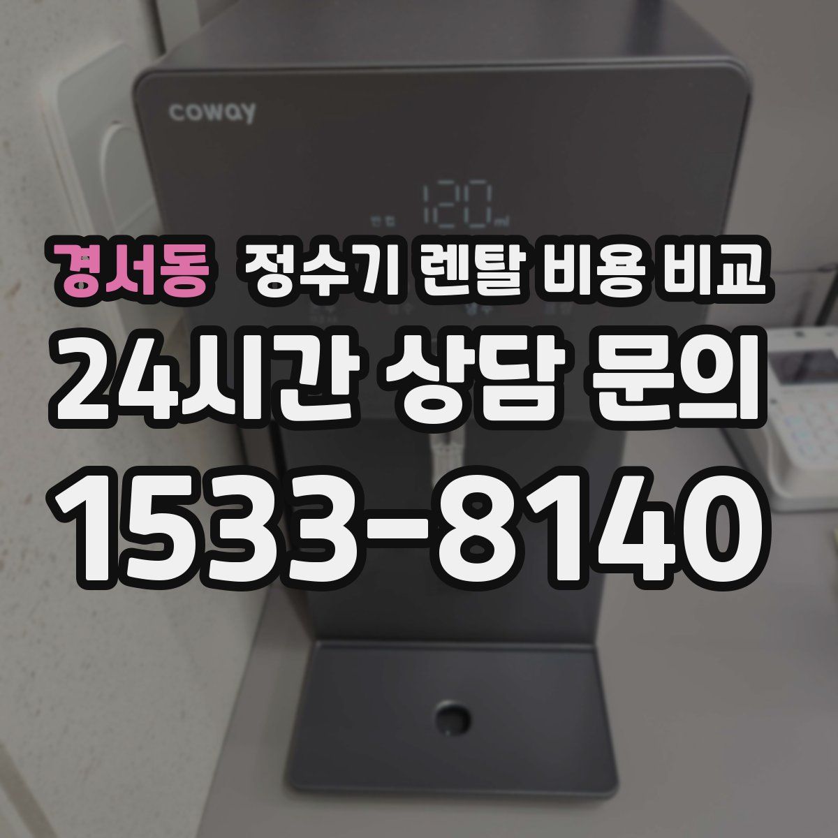 경서동 정수기 렌탈 비용 비교