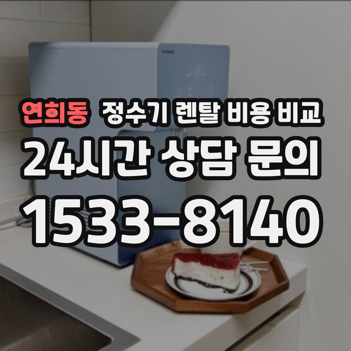 연희동 정수기 렌탈 비용 비교