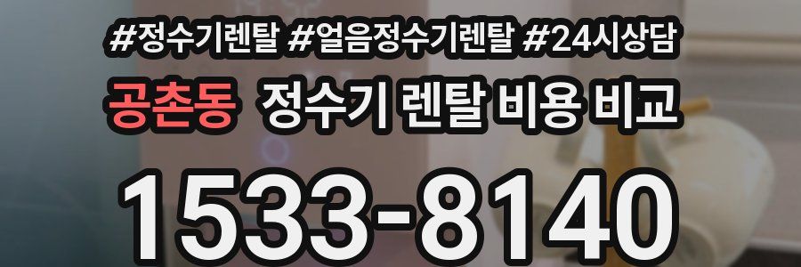 공촌동 정수기 렌탈 비용 비교