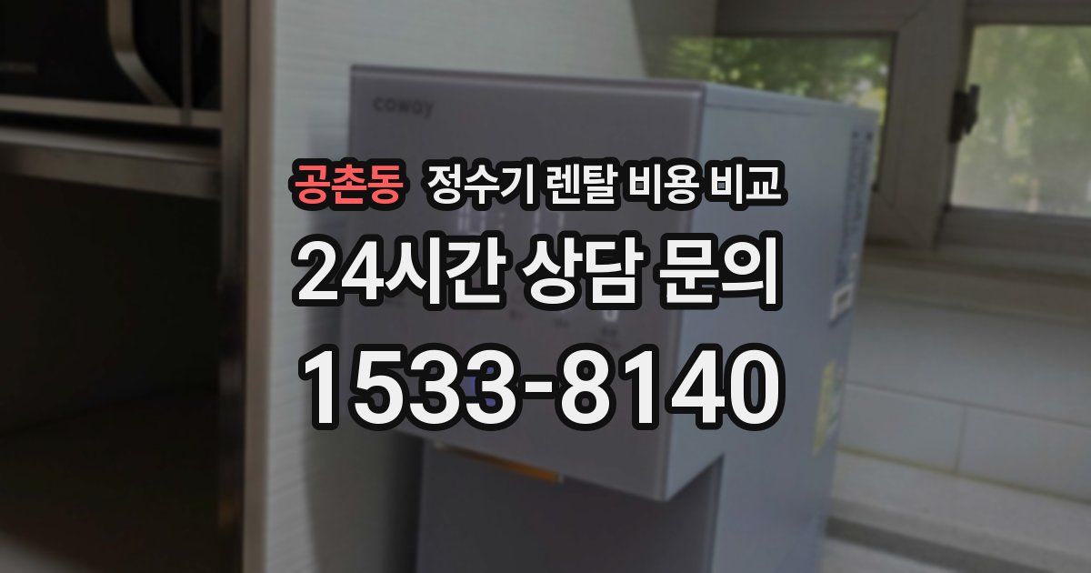 공촌동 정수기 렌탈 비용 비교