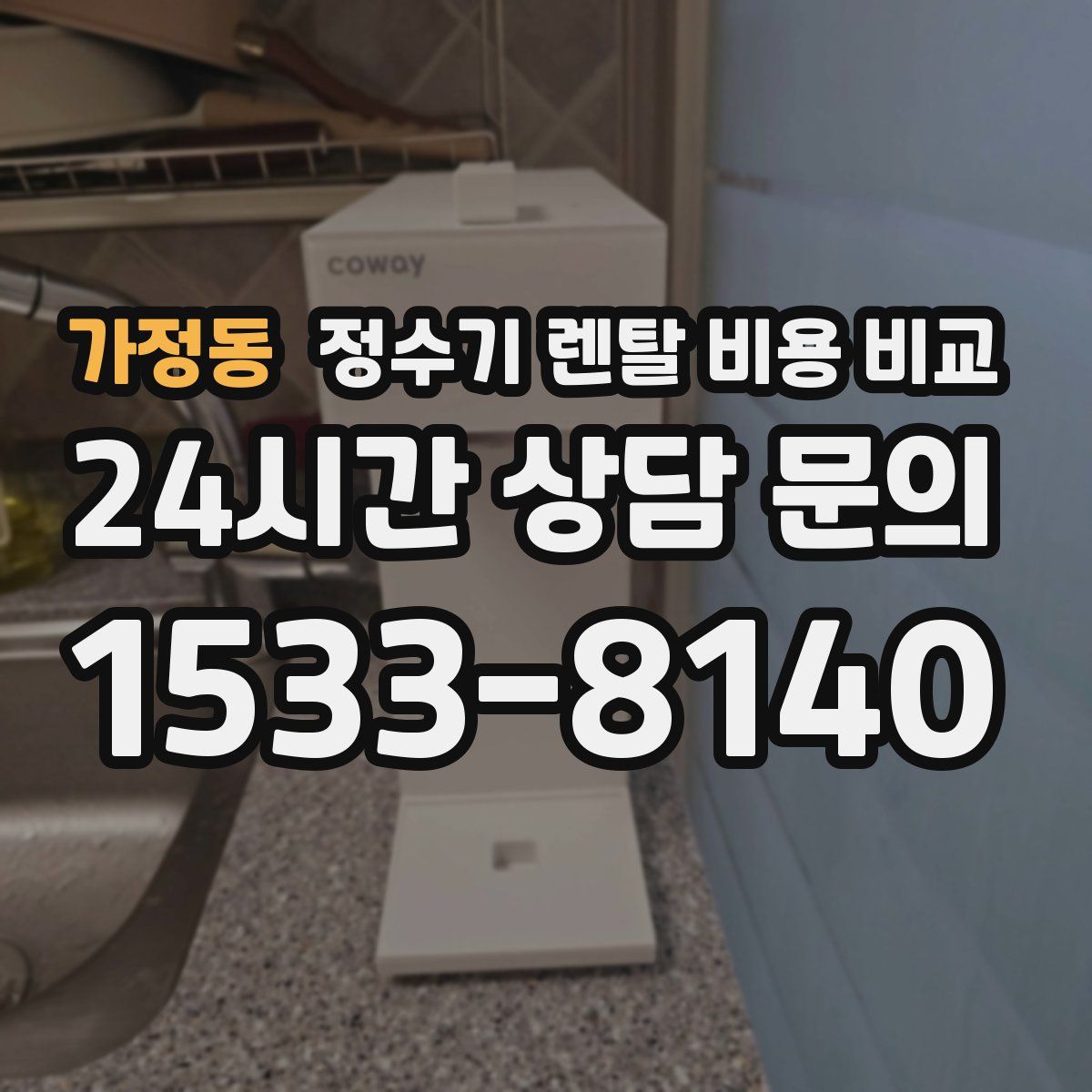 가정동 정수기 렌탈 비용 비교