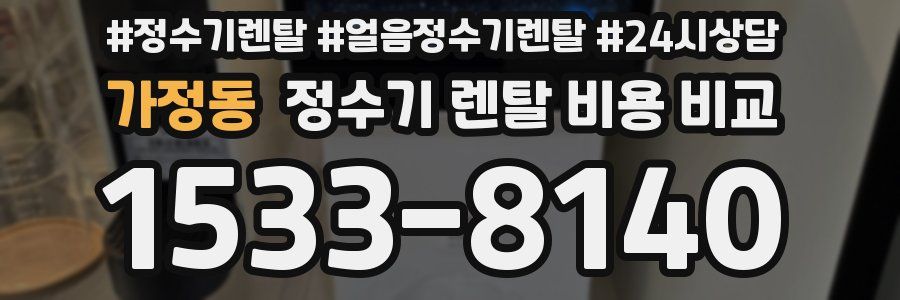 가정동 정수기 렌탈 비용 비교