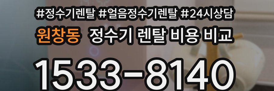 원창동 정수기 렌탈 비용 비교