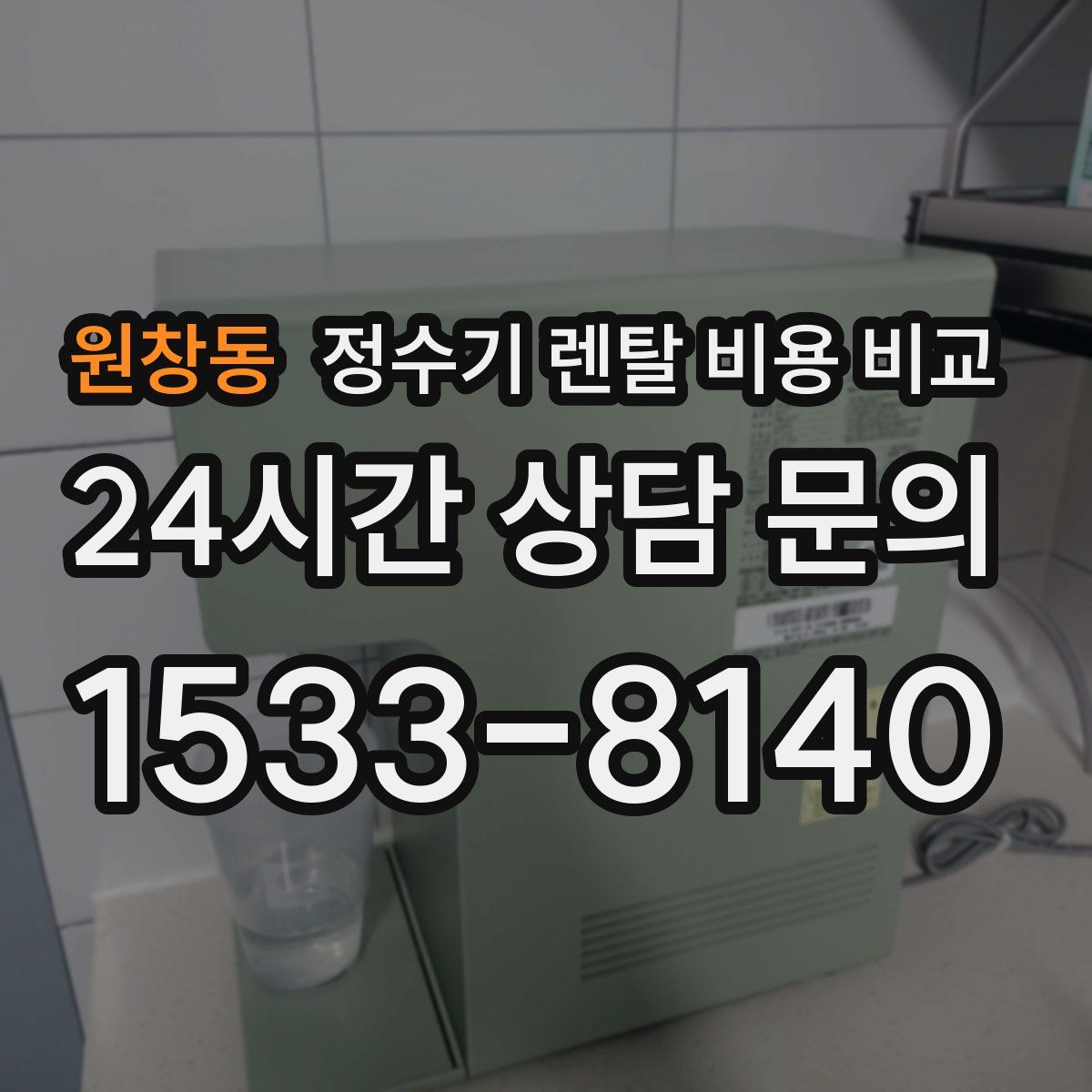 원창동 정수기 렌탈 비용 비교