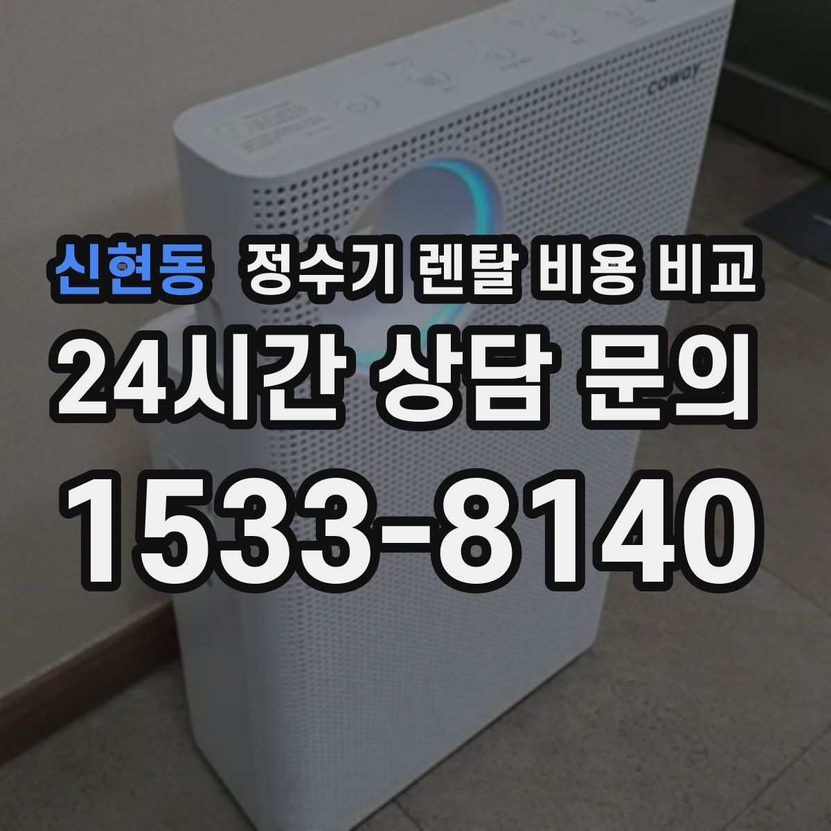 신현동 정수기 렌탈 비용 비교