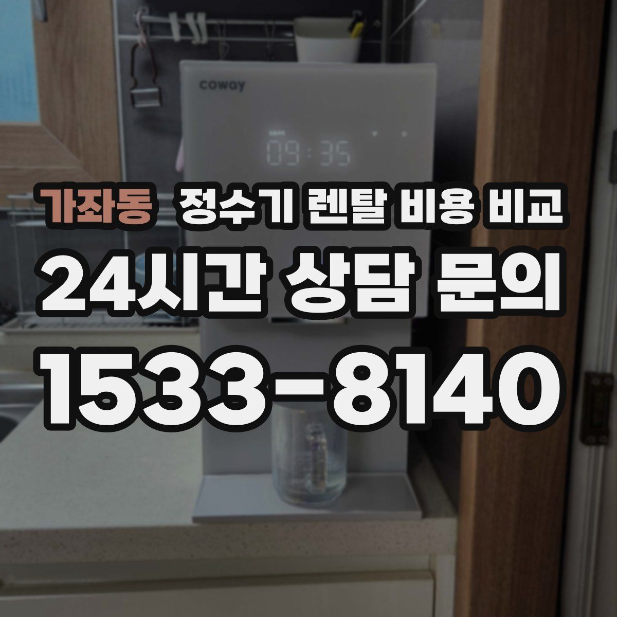 가좌동 정수기 렌탈 비용 비교