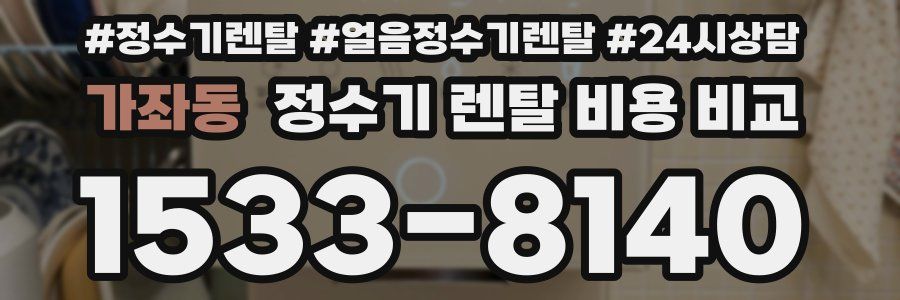가좌동 정수기 렌탈 비용 비교