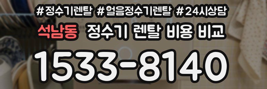 석남동 정수기 렌탈 비용 비교