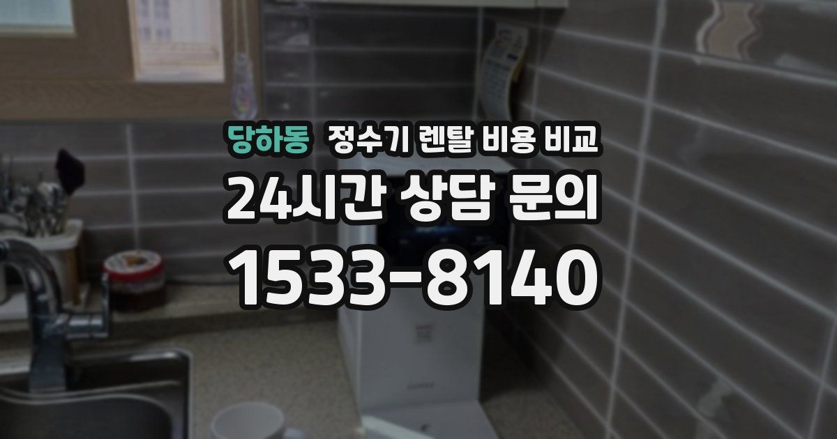 당하동 정수기 렌탈 비용 비교
