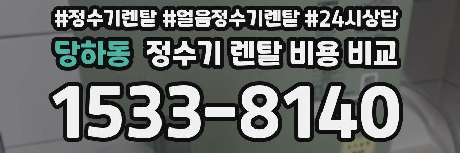 당하동 정수기 렌탈 비용 비교
