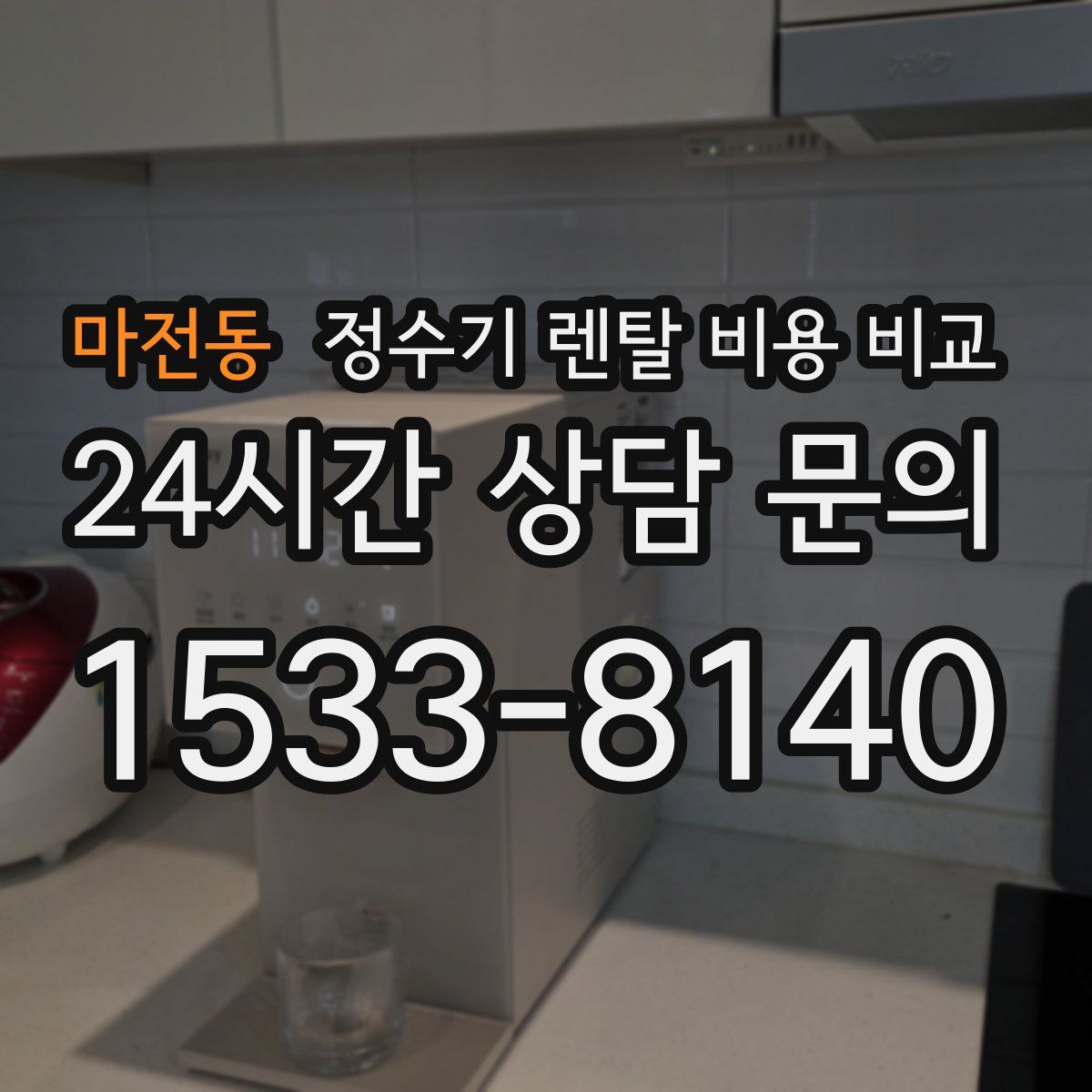 마전동 정수기 렌탈 비용 비교