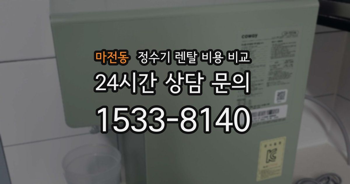 마전동 정수기 렌탈 비용 비교
