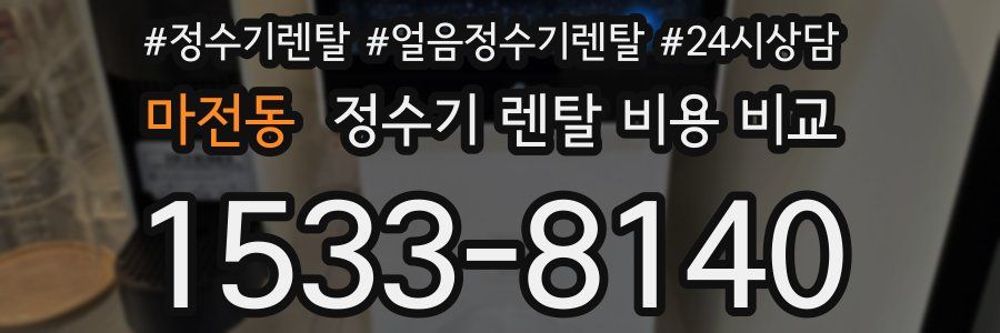 마전동 정수기 렌탈 비용 비교