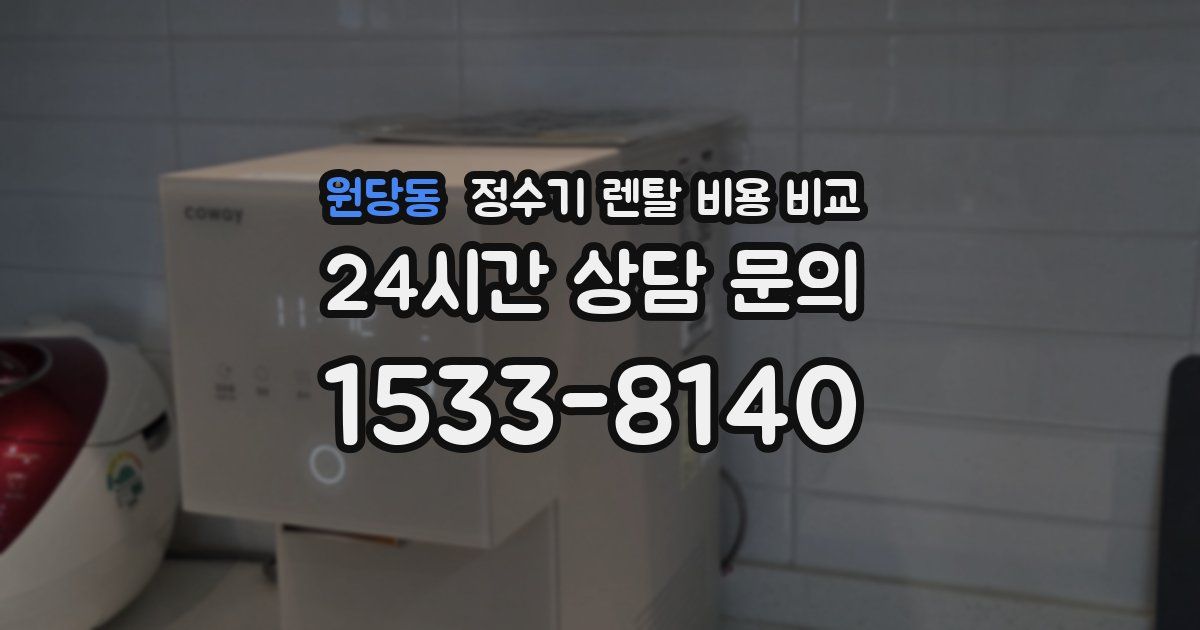 원당동 정수기 렌탈 비용 비교