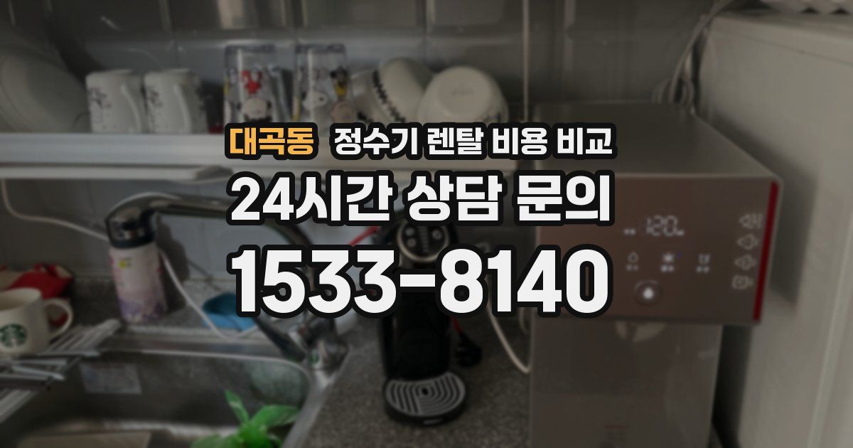 대곡동 정수기 렌탈 비용 비교