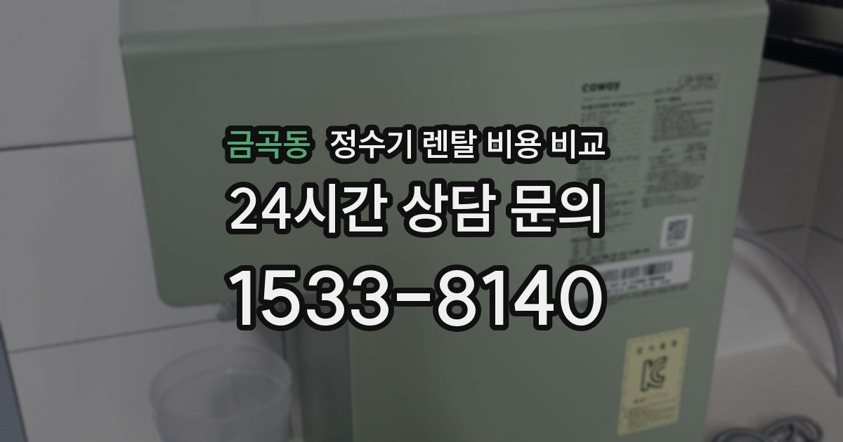 금곡동 정수기 렌탈 비용 비교