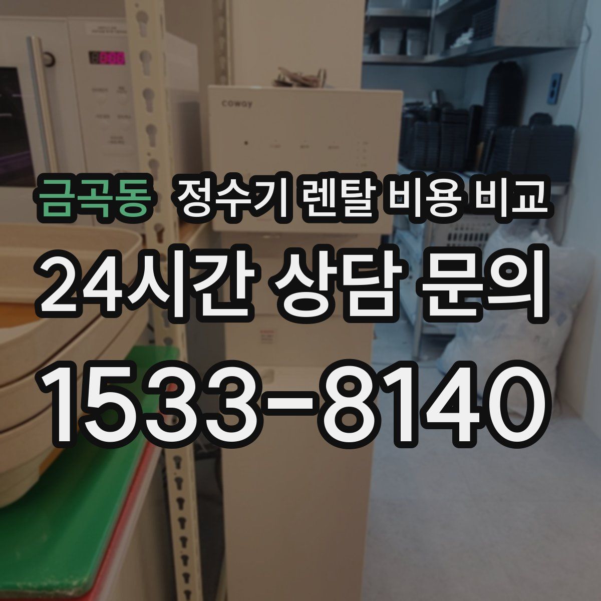 금곡동 정수기 렌탈 비용 비교