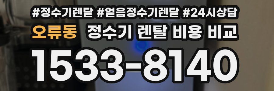 오류동 정수기 렌탈 비용 비교