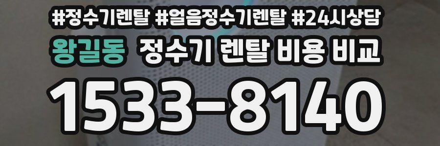 왕길동 정수기 렌탈 비용 비교