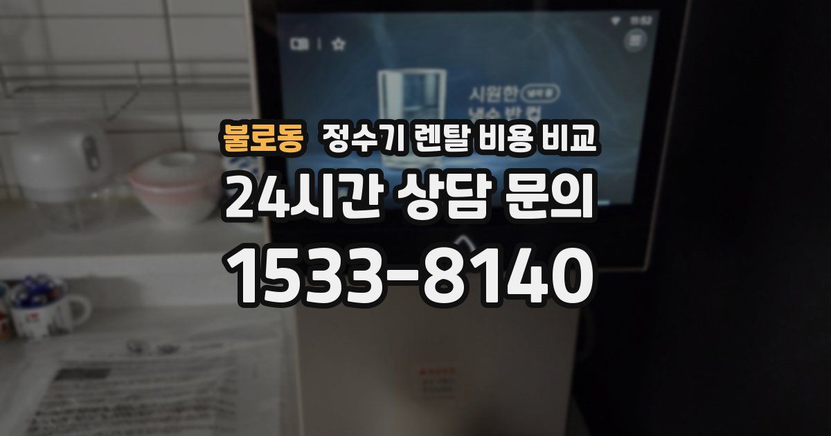 불로동 정수기 렌탈 비용 비교