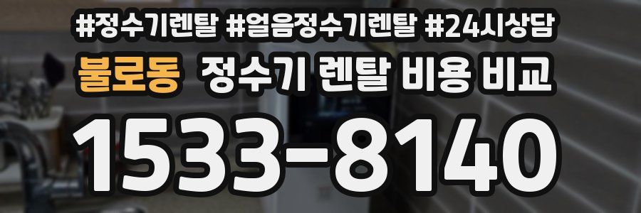 불로동 정수기 렌탈 비용 비교