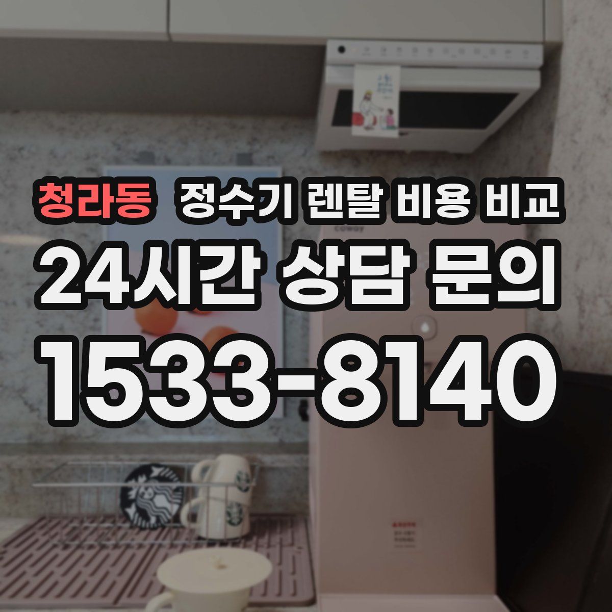 청라동 정수기 렌탈 비용 비교