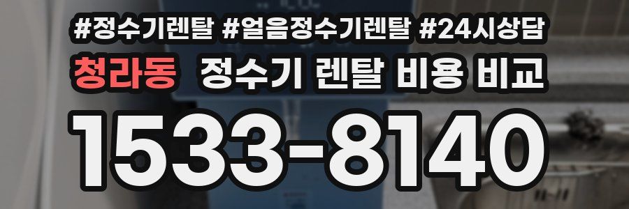 청라동 정수기 렌탈 비용 비교
