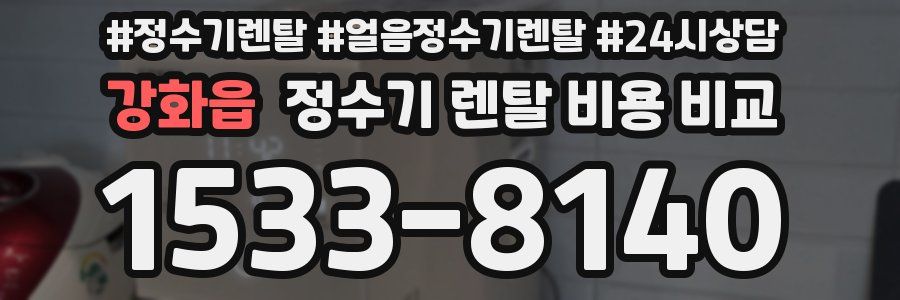 강화읍 정수기 렌탈 비용 비교