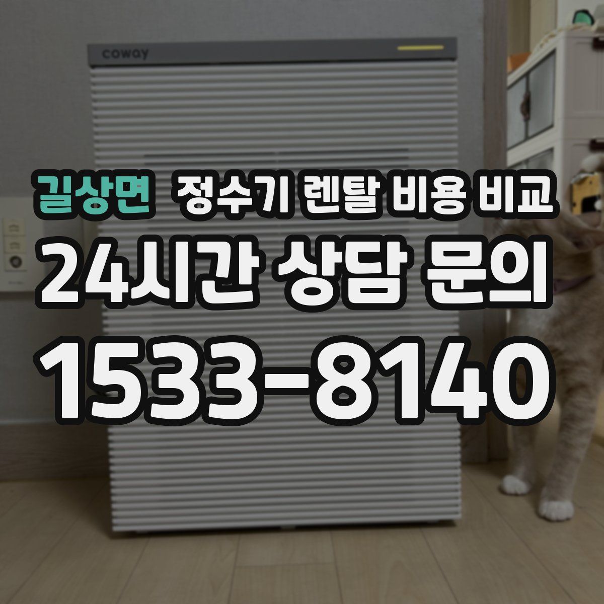 길상면 정수기 렌탈 비용 비교