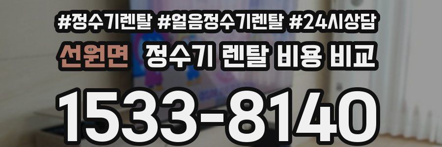 선원면 정수기 렌탈 비용 비교