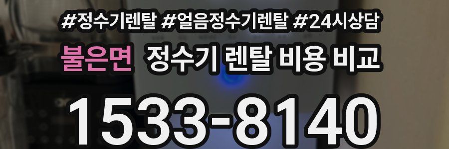 불은면 정수기 렌탈 비용 비교