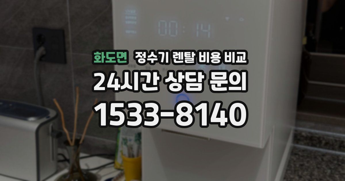 화도면 정수기 렌탈 비용 비교