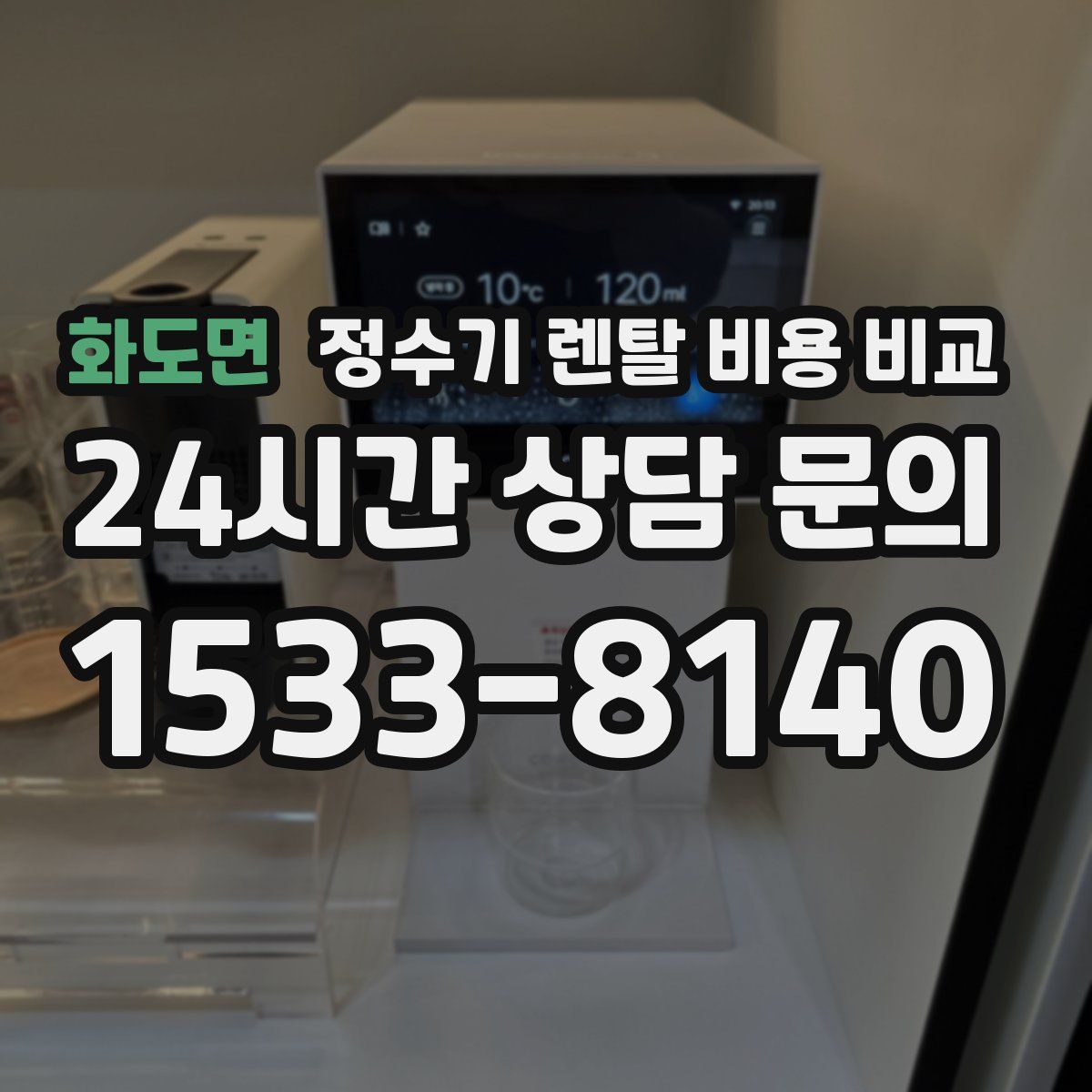 화도면 정수기 렌탈 비용 비교