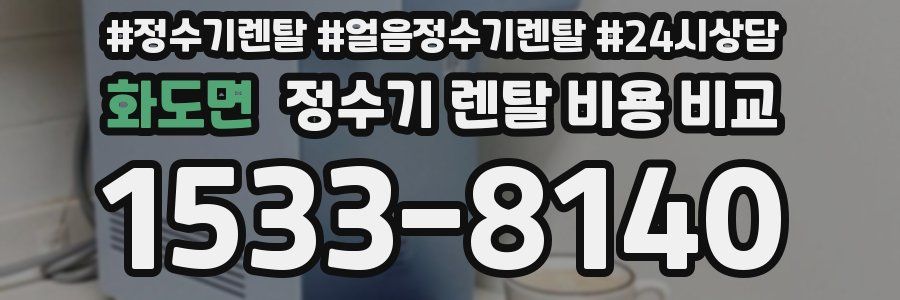 화도면 정수기 렌탈 비용 비교