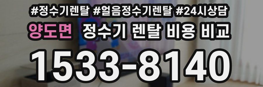 양도면 정수기 렌탈 비용 비교