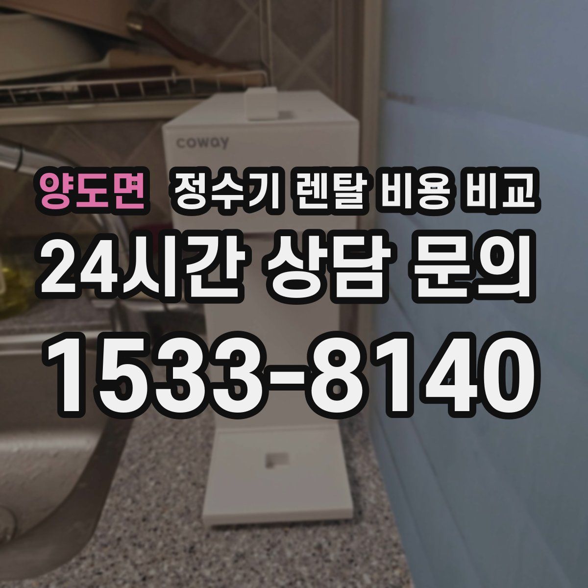 양도면 정수기 렌탈 비용 비교