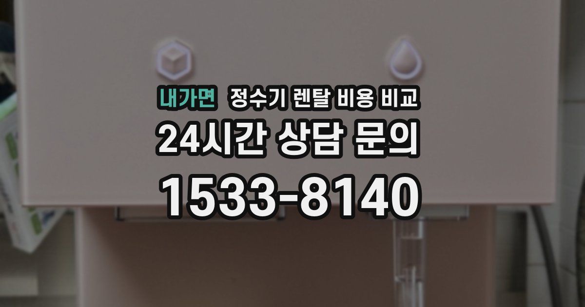 내가면 정수기 렌탈 비용 비교