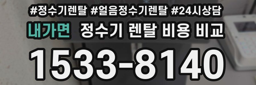 내가면 정수기 렌탈 비용 비교