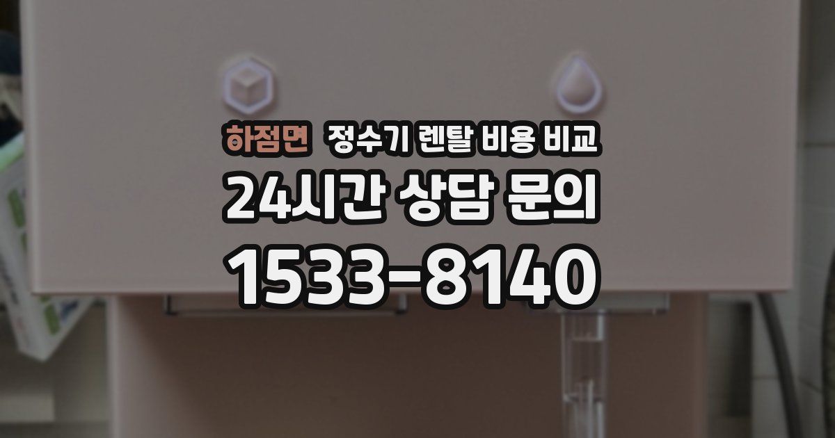 하점면 정수기 렌탈 비용 비교