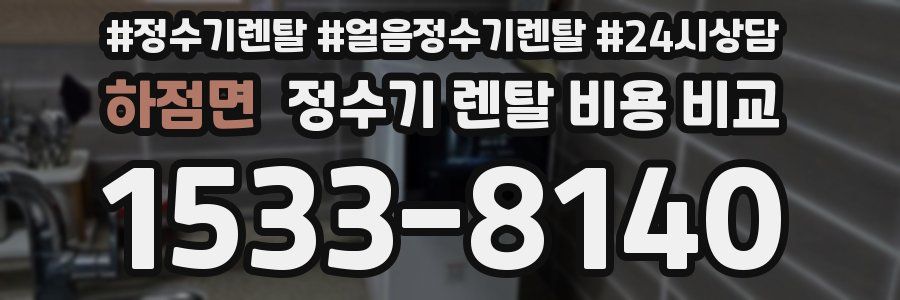 하점면 정수기 렌탈 비용 비교