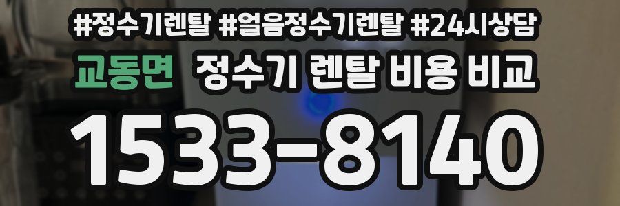 교동면 정수기 렌탈 비용 비교