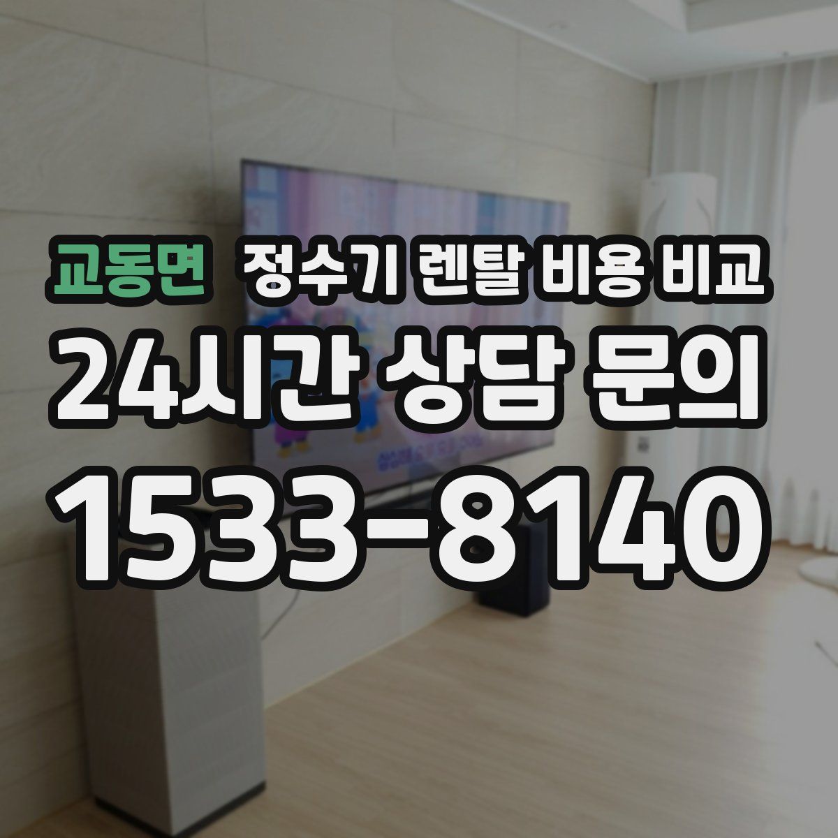 교동면 정수기 렌탈 비용 비교