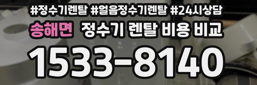 송해면 정수기 렌탈 비용 비교