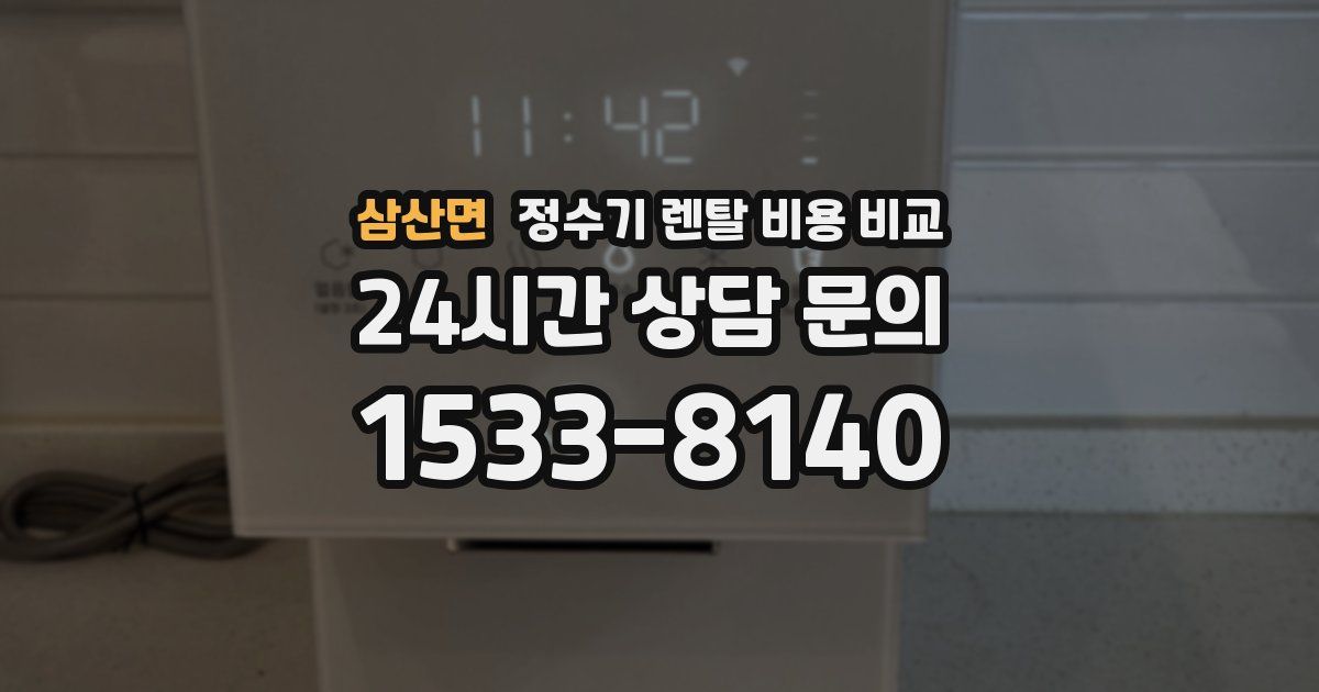 삼산면 정수기 렌탈 비용 비교