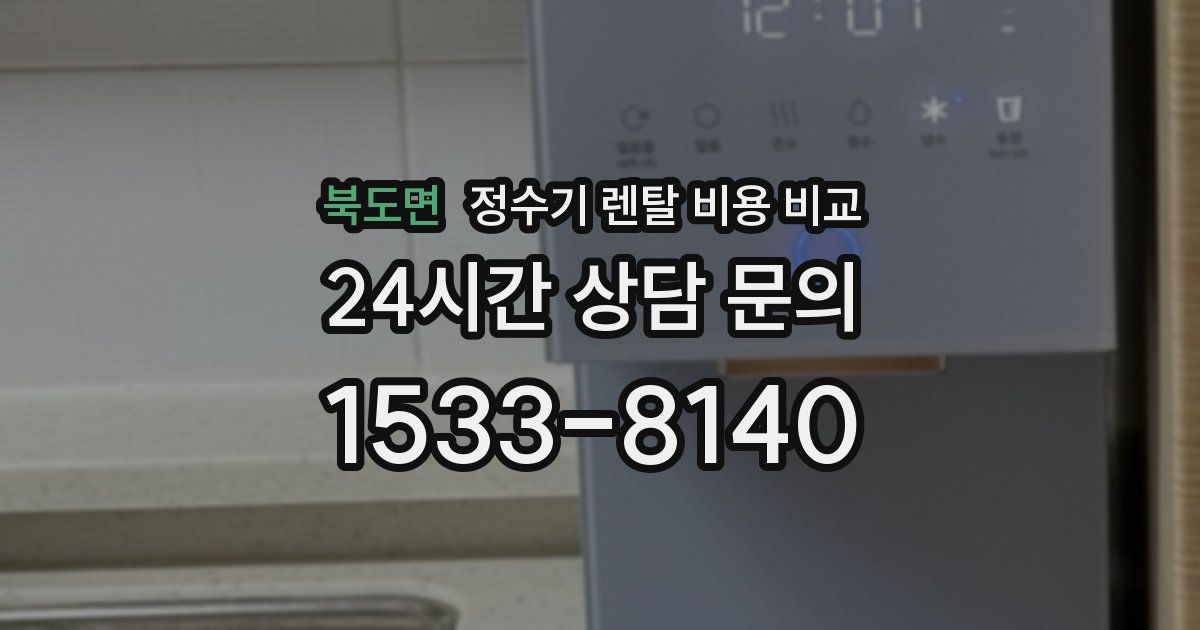 북도면 정수기 렌탈 비용 비교