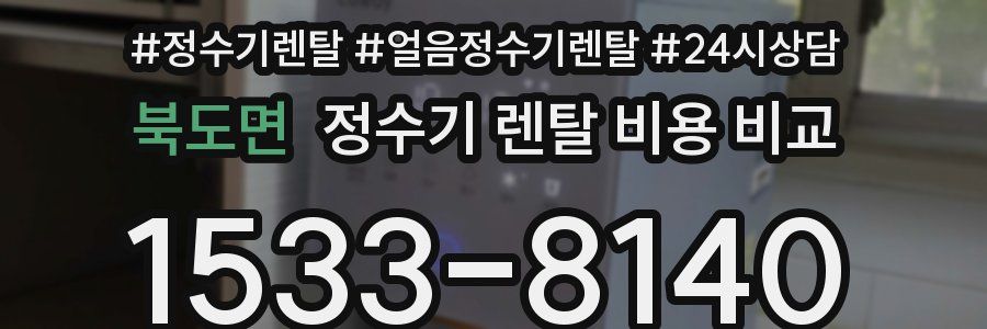 북도면 정수기 렌탈 비용 비교