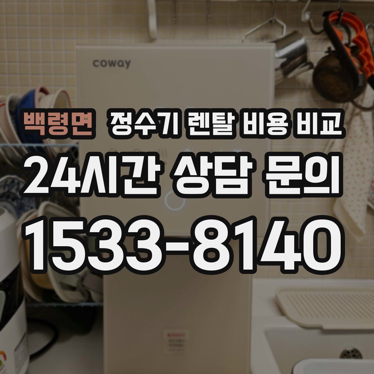 백령면 정수기 렌탈 비용 비교